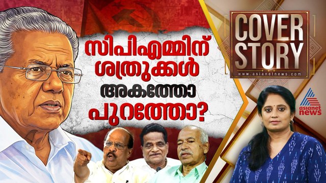 മൂന്നാമൂഴം തേടി പിണറായി ഇറങ്ങുമ്പോൾ സിപിഎമ്മിനകത്തെ പൊട്ടിത്തെറികൾ | Cover story | Assembly Election