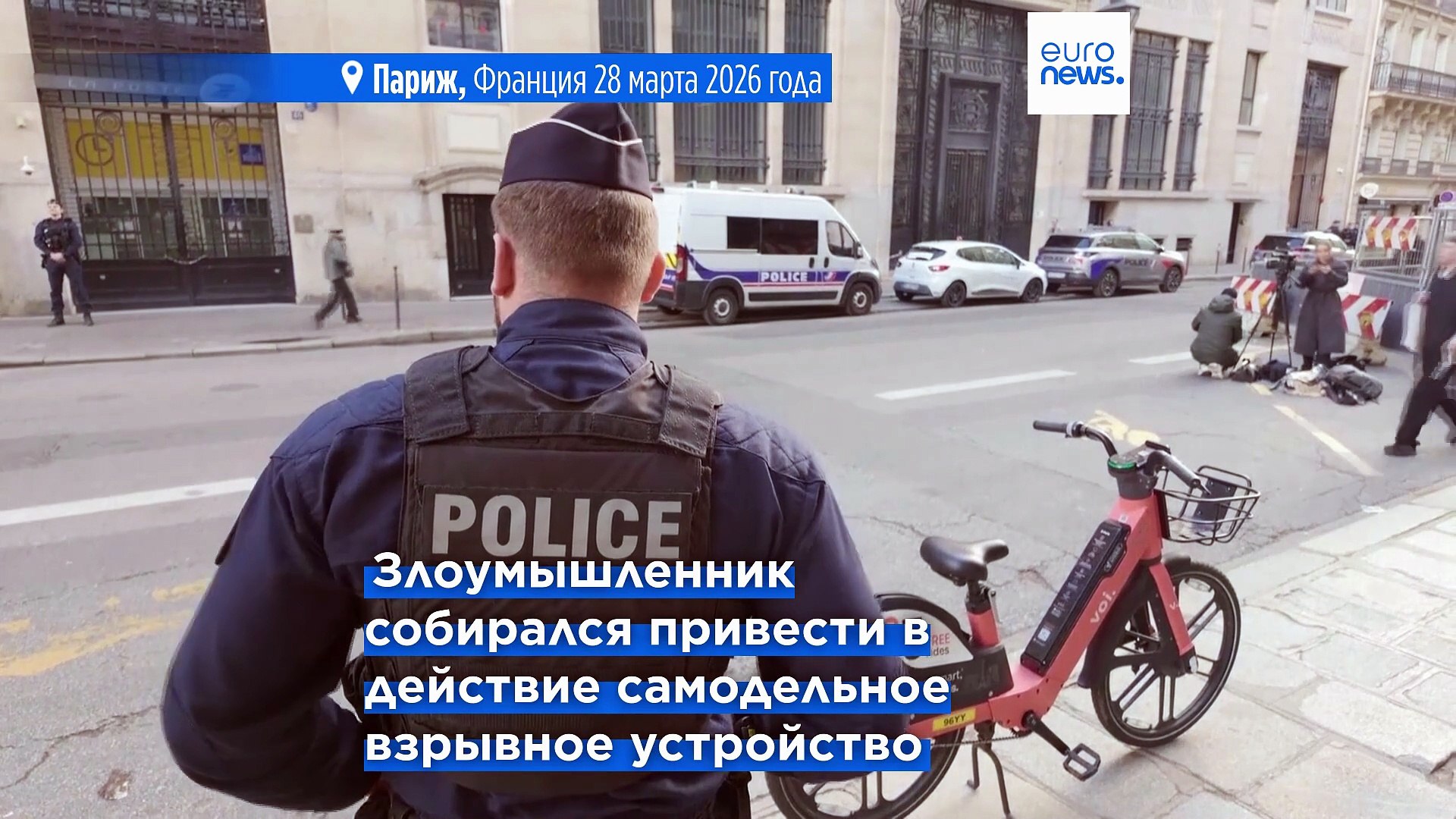 ⁣В Париже предотвращено нападение с бомбой на здание Bank of America