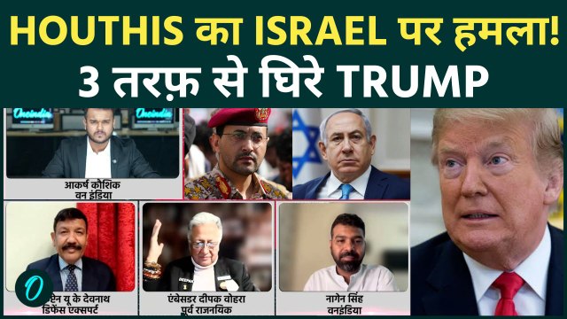 IRAN-US WAR में YEMEN HOUTHIS की धमाकेदार ENTRY :Hormuz के बाद Bab Mandab भी बंद,Trump पर बढ़ा दबाव!