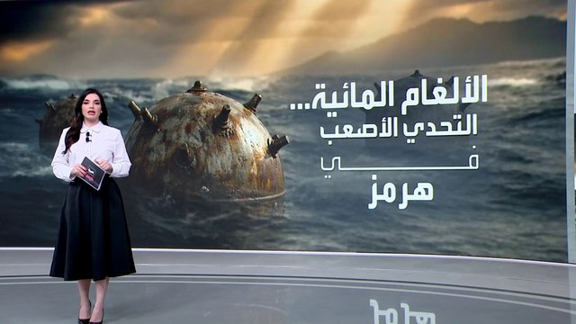 الألغام الإيرانية في مضيق هرمز.. كيف تزيلها أميركا؟