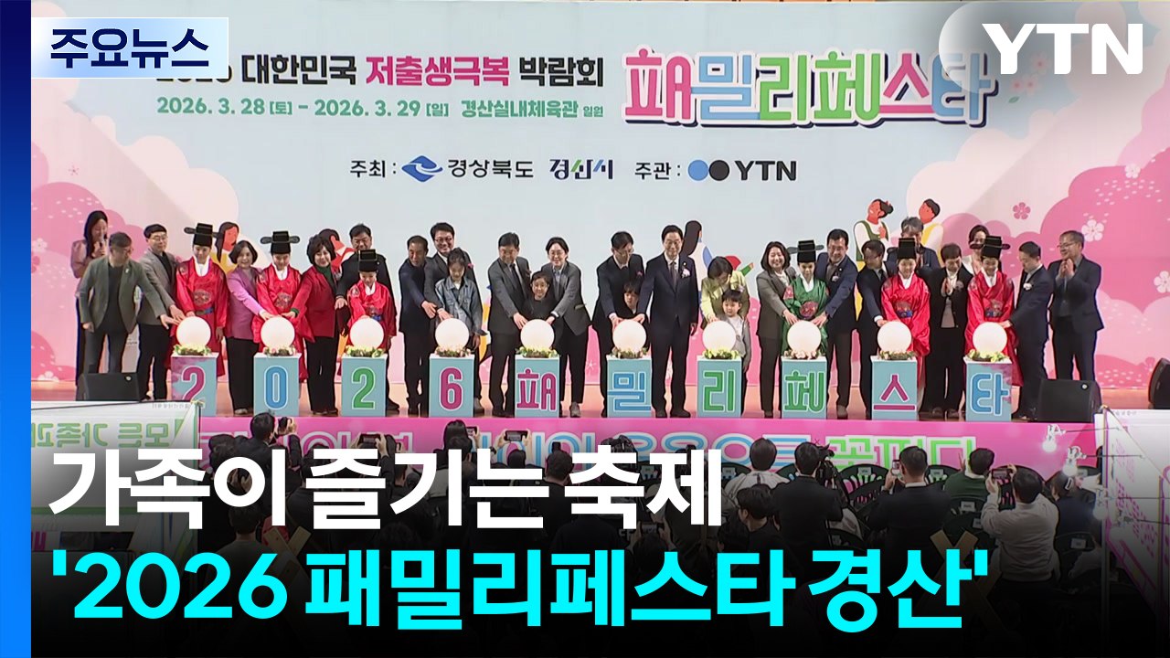 '2026 패밀리페스타 경산' 개막...가족이 함께 즐기는 축제 / YTN