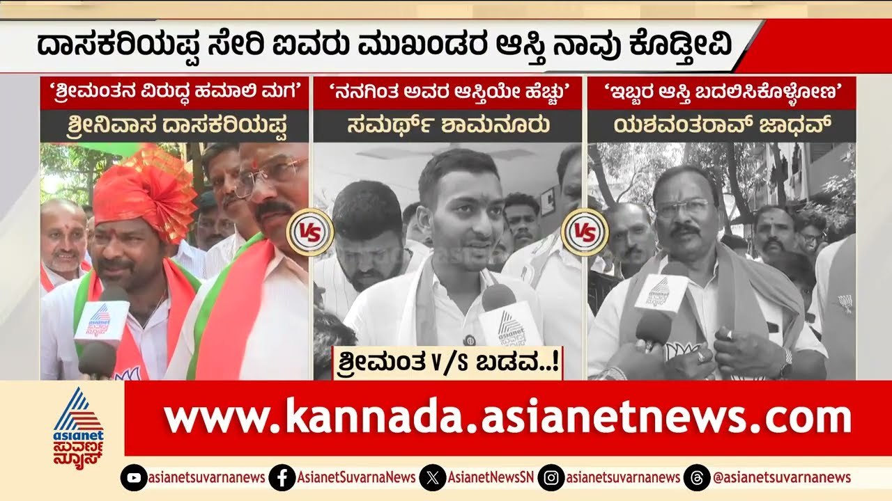 ದಾವಣಗೆರೆಯಲ್ಲಿ ಹಮಾಲಿ ಮಗ vs ಧಣಿಗಳ ಪುತ್ರ! ಯಾರಿಗೆ ಗೆಲುವು?| Davanagere by election | Suvarna Party Rounds