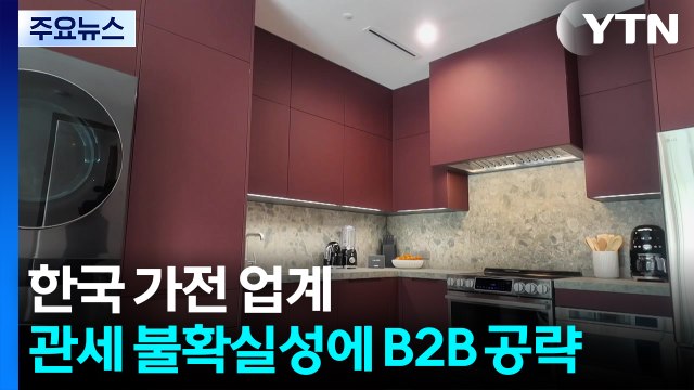 한국 가전 업계, 되살아난 트럼프 관세 불확실성에 B2B 시장 공략으로 정면 돌파 / YTN