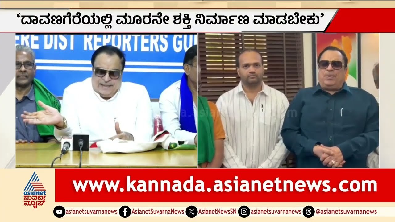 ದಾವಣಗೆರೆಯಲ್ಲಿ ಸಿ.ಎಂ. ಇಬ್ರಾಹಿಂ ಅಬ್ಬರ! ಮೂರನೇ ಶಕ್ತಿ ಎಂಟ್ರಿ! | CM Ibrahim | Davanagere | Party Rounds