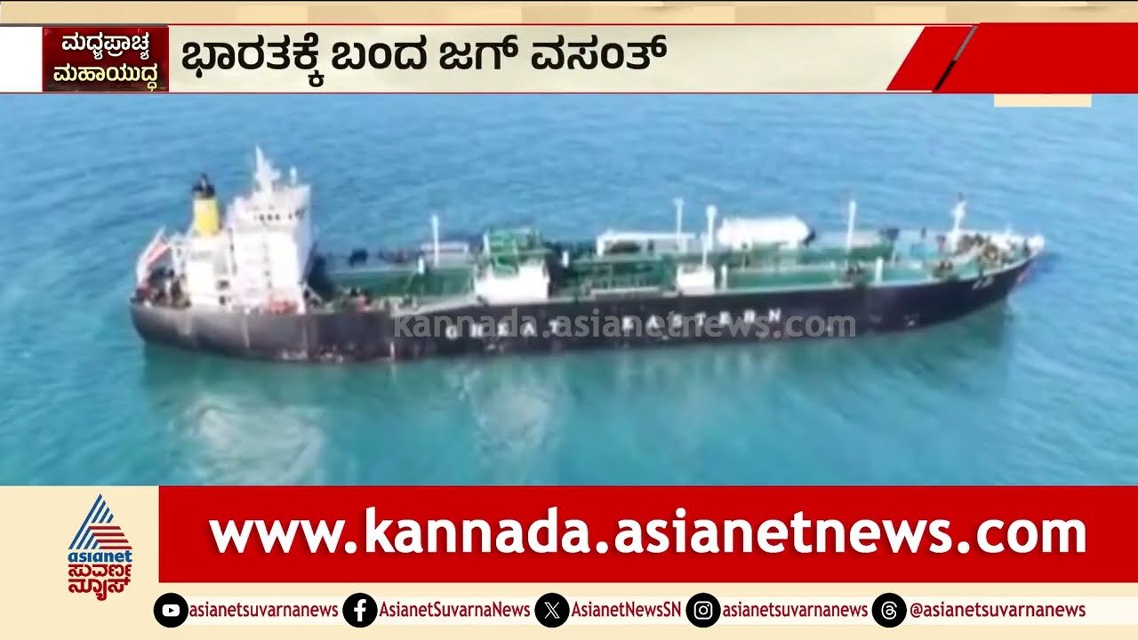 ಗುಜರಾತ್ ತಲುಪಿದ ಎಲ್ಪಿಜಿ ಹಡಗು! ಮುಗಿಯುತ್ತಾ ಸಿಲಿಂಡರ್ ಅಭಾವ?| Jag Vasant LPG Ship | Gujarat | Suvarna News