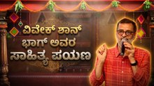 ಇಂಜಿನಿಯರ್ ಆಗಿದ್ದ ವಿವೇಕ್ ಶಾನ್ ಭಾಗ್ ಕಥಾ ಜಗತ್ತಿಗೆ ಕಾಲಿಟ್ಟಿದ್ದೇಗೆ? | Vivek Shanbhag Interview