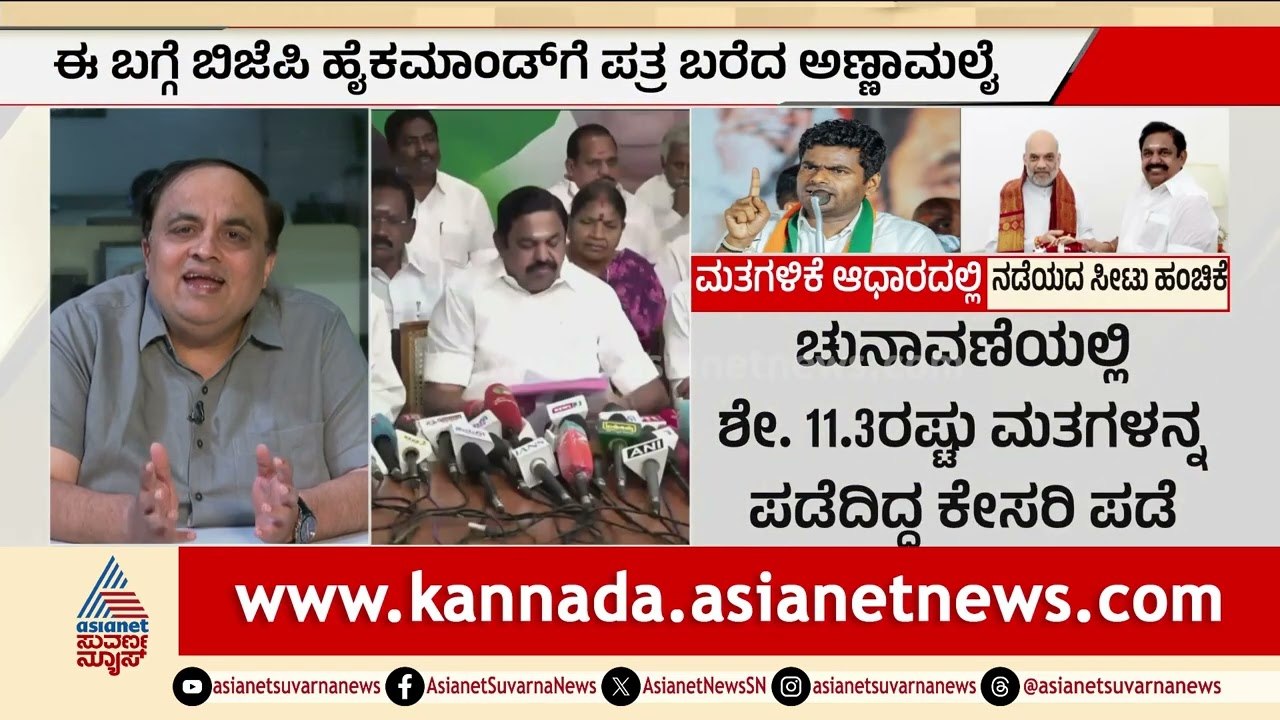 ಚುನಾವಣಾ ಕಣದಿಂದ ಅಣ್ಣಾಮಲೈ ಔಟ್? ಹೈಕಮಾಂಡ್‌ಗೆ ಬರೆದ ಪತ್ರದಲ್ಲಿ ಏನಿದೆ? | Annamalai | Suvarna Party Rounds