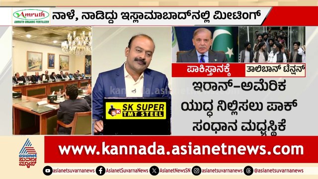 ಒಂದೆಡೆ ಯುದ್ಧದ ಸಂಧಾನ, ಇನ್ನೊಂದೆಡೆ ತಾಲಿಬಾನ್ ಭೀತಿ: ಪಾಕಿಸ್ತಾನಕ್ಕೆ ಸಂಕಷ್ಟ? | Iran War | Suvarna News Hour