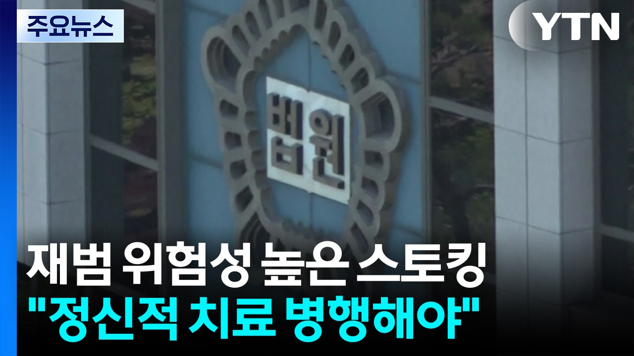 재범 위험성 높은 스토킹..."정신적 치료 병행해야" / YTN