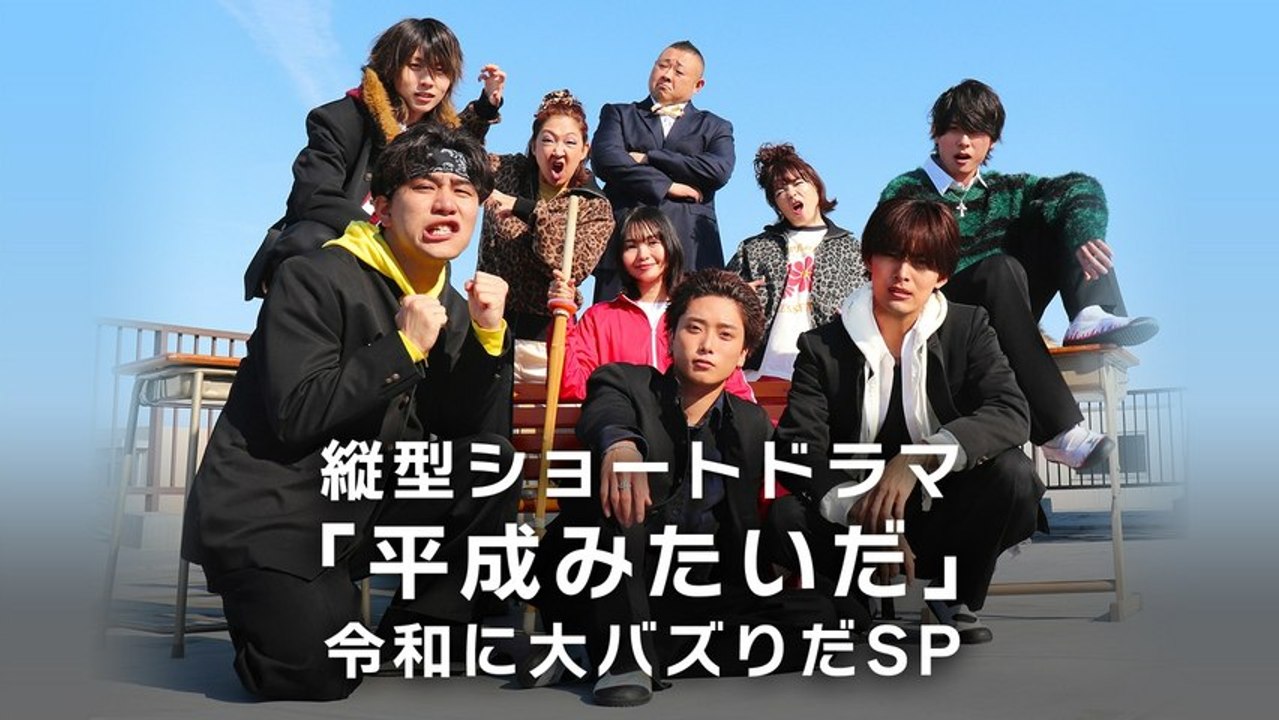 縦型ショートドラマ「平成みたいだ」令和に大バズりだSP 縦型ショートドラマ「平成みたいだ」令和に大バズりだSP