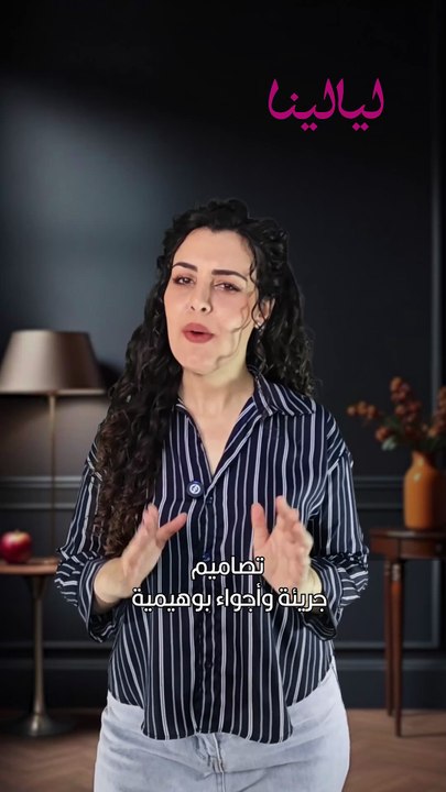 تصاميم جريئة وبوهيمية في عروض باريس لخريف وشتاء...