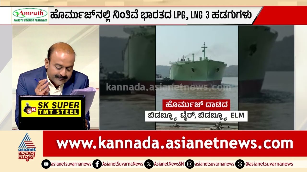 ಆಪರೇಷನ್ ಊರ್ಜಾ ಯಶಸ್ವಿ! ಇರಾನ್ ಜಲಸಂಧಿ ದಾಟಿದ ಭಾರತದ ಹಡಗು! | Strait of Hormuz | Suvarna News Hour