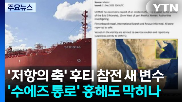 '저항의 축' 후티 참전 새 변수... '수에즈 통로' 홍해도 막히나 / YTN