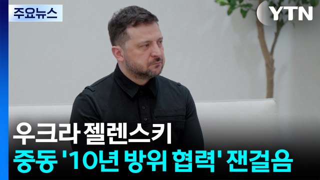 젤렌스키, 중동 10년 방위 협력 잰걸음...이란 드론 방어시설 파괴 / YTN