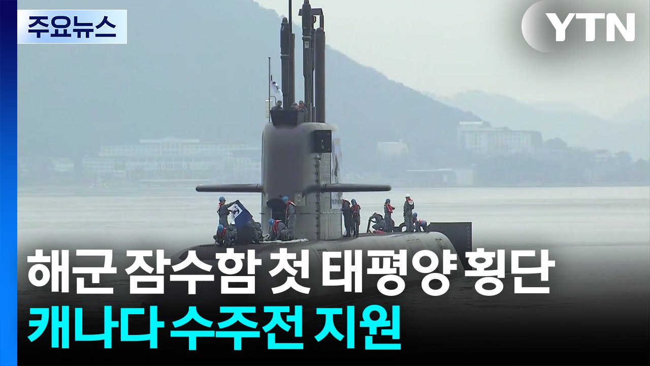 해군 잠수함 첫 태평양 횡단...캐나다 수주전 지원 / YTN