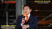 参政党•神谷宗幣街頭演説！トランプ大統領の豹変でこのままだと日本がパニックになるぞ！（2026年3月25日有楽町駅）