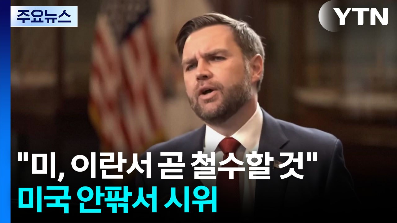 미 부통령 "미, 이란서 곧 철수할 것"...미국 안팎서 '노 킹스' 시위 / YTN