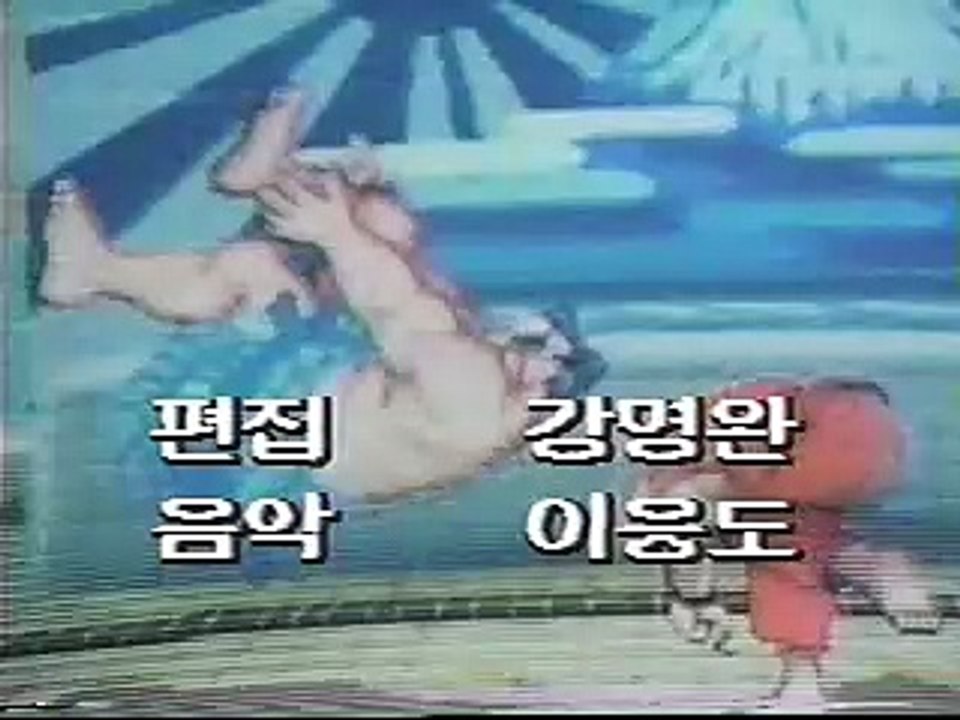 가두쟁패전1부1편