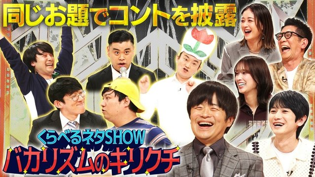 くらべるネタSHOW バカリズムのキリクチ 第2夜 「母と息子」「親への挨拶」「同じ音楽」をテーマに芸人がネタを披露！ - 2026年03月28日