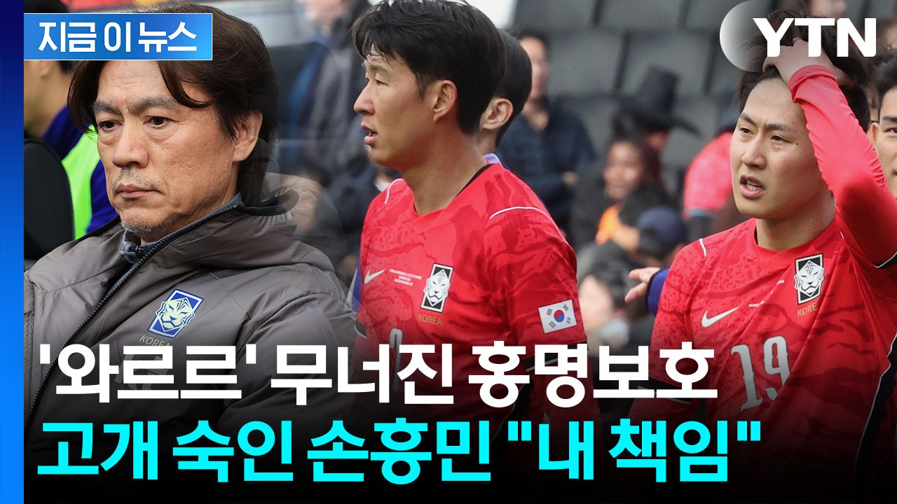 "월드컵 아니라 다행" 고개 숙인 손흥민...홍명보호 '0-4' 대참패 [지금이뉴스]...