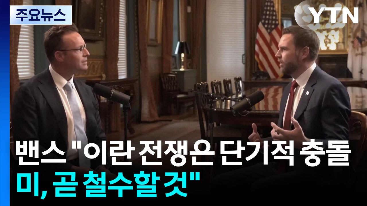 미 부통령 "이란서 곧 철수할 것"...미국 안팎서 '노 킹스' 시위 / YTN