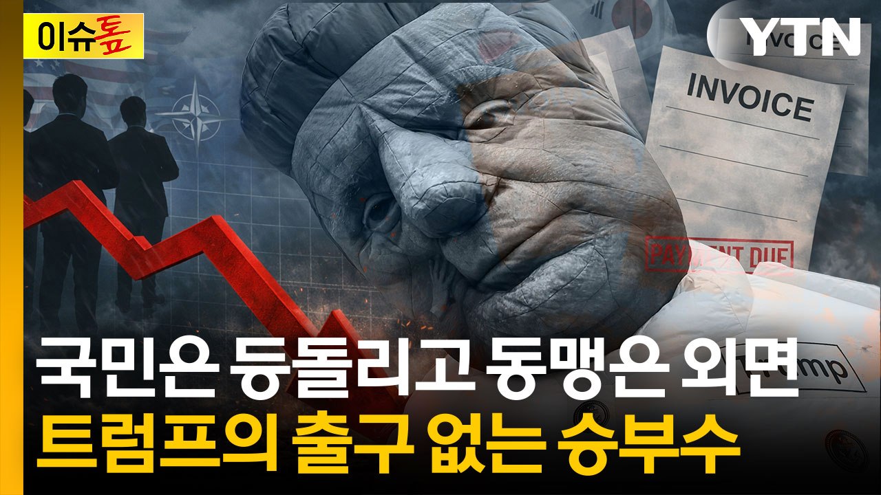 동맹엔 청구서, 지지율은 37% 추락...트럼프의 ‘자충수’ [이슈톺] / YTN