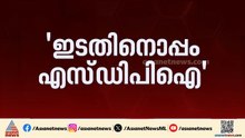 കോൺഗ്രസ് ഉന്നയിച്ച സി.പി.എം - എസ്.ഡി.പി.ഐ ഡീൽ ആരോപണം തലത്തിലേക്ക്; മറുപടി നൽകുമോ നേതാക്കൾ?
