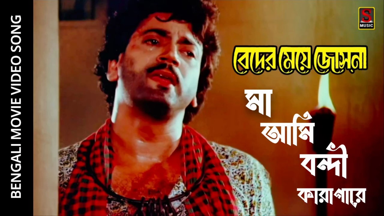 Ma_Ami_Bandi_Karagare___4K_HD_Video_Song__Beder_Meye_Jyotshna___Mujib_Pardesi___Chiranjit,_Anju |Sujay Music