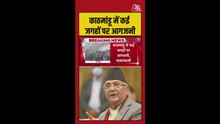 केपी शर्मा ओली की गिरफ्तारी के बाद काठमांडू में समर्थकों का प्रदर्शन