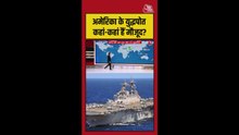 यूएस की एयरक्राफ्ट कैरियर्स कहां-कहां मौजूद?