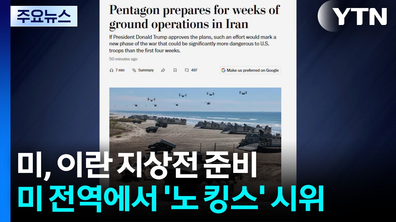 미, 이란 지상전 준비...미 전역 900만 명 '노 킹스' 시위 / YTN