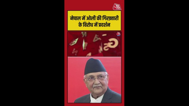 केपी ओली के गिरफ्तारी के विरोध में काठमांडू में हंगामा और प्रदर्शन