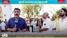 ഇന്ന് ഓശാന ഞായർ; ക്രൈസ്തവ ദേവാലയങ്ങളിൽ കുരുത്തോല പ്രദക്ഷിണം അടക്കമുള്ള ചടങ്ങുകൾക്ക് തുടക്കം