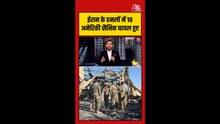 सुल्तान हवाई अड्डे पर ईरान के हमले में 10 अमेरिकी सैनिक घायल