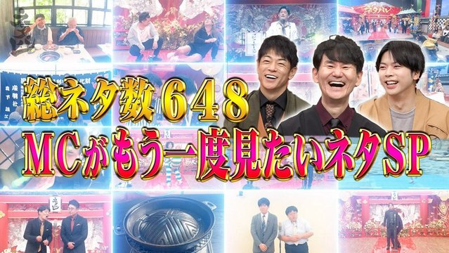 ネタパレ 全648ネタ！MCがもう1度見たいネタSP！ - 2026年03月28日