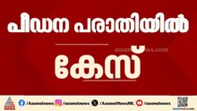 അമ്പലവയലിൽ പീഡനത്തിന് ഇരയായ യുവതി പൊലീസ് സ്റ്റേഷനിൽ കുഴഞ്ഞു വീണ സംഭവം; പീഡന പരാതിയിൽ കേസ്