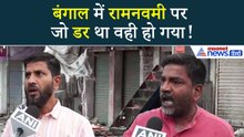 रामनवमी पर जो डर था ममता बनर्जी के बंगाल में वही हो गया...