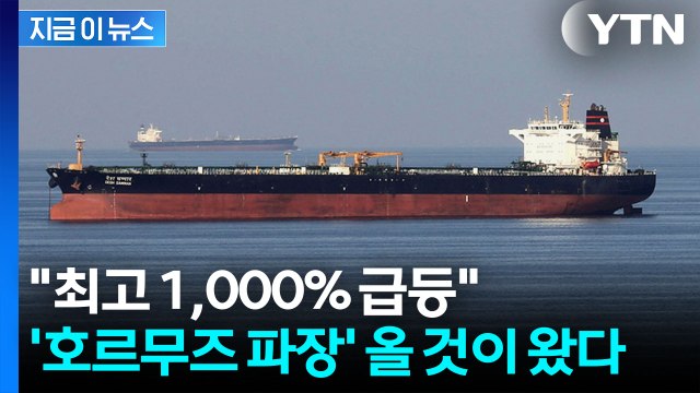 비상 걸린 수출업계...'호르무즈 봉쇄 여파' 10배 가까이 치솟은 보험료 [지금이뉴스] / YTN