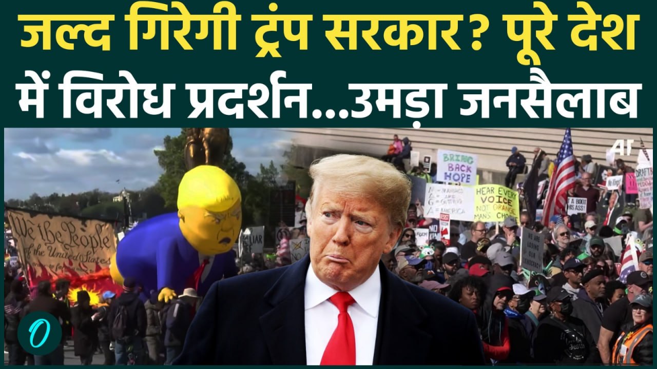 Middle East Crisis के बीच US में  No Kings Protests अपने ही देश में घिरे Donald Trump |Protests |