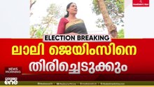 മാപ്പെഴുതി നൽകി; കോൺഗ്രസിനെതിരെ ഗുരുതരാരോപണം ഉന്നയിച്ച ലാലി ജെയിംസിനെ പാർട്ടിയിൽ തിരിച്ചെടുക്കും