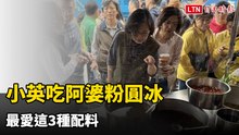 小英吃阿婆粉圓冰 最愛這3種配料