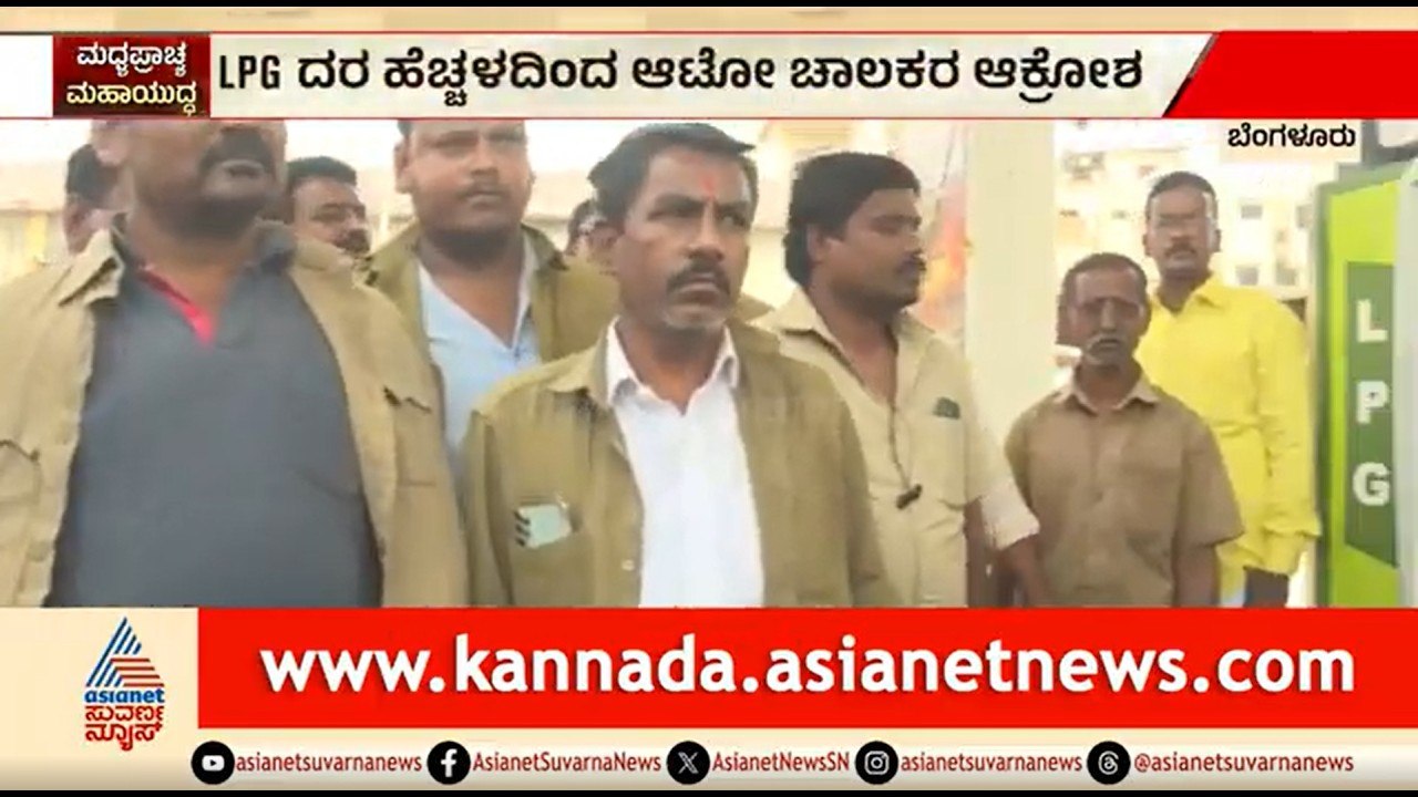 LPG ದರ ಹೆಚ್ಚಳಕ್ಕೆ ಆಕ್ರೋಶ; ಬಂಕ್ ಬಂದ್ ಮಾಡಿಸಿದ ಆಟೋ ಚಾಲಕರು |Auto Gas Price | Kalaburagi |Iran Israel War