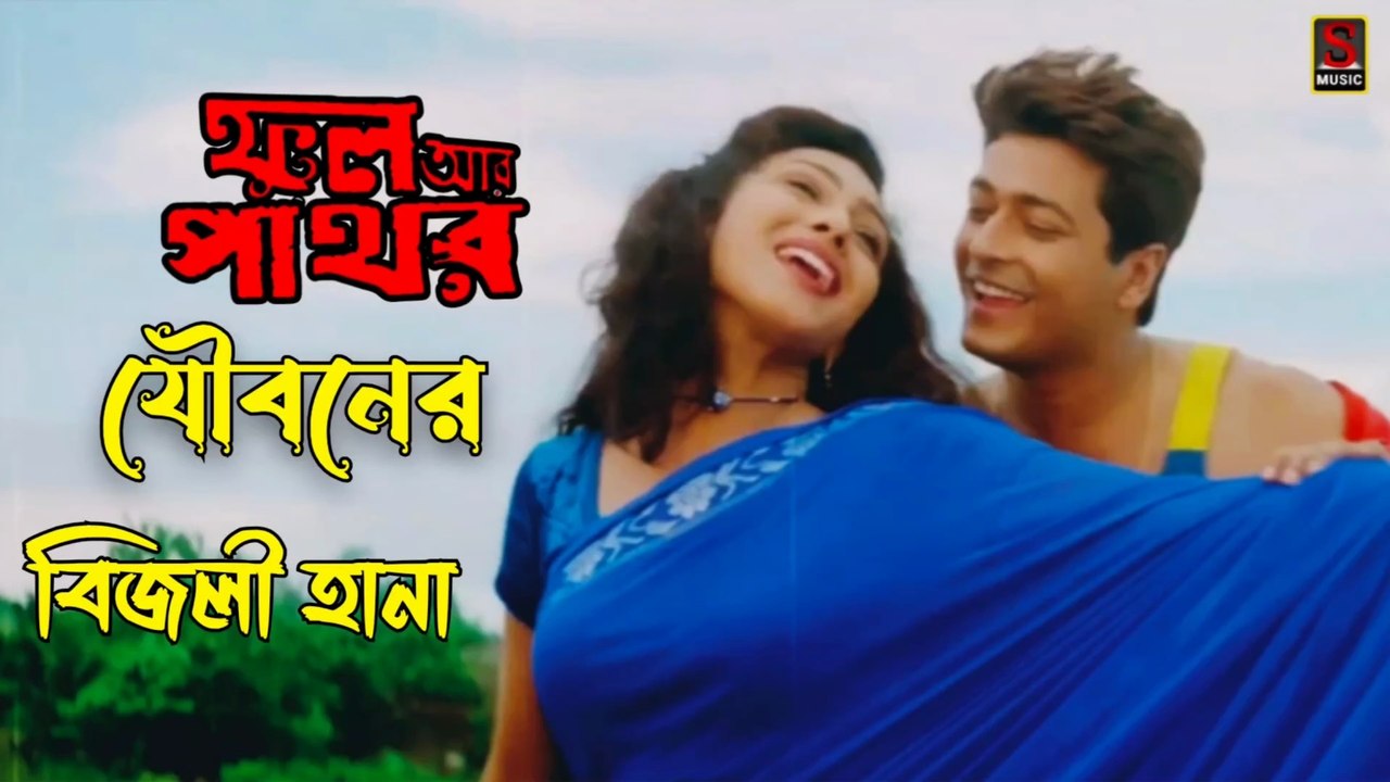 Jouboner Bijli Hana | যৌবনের বিজলী হানা | Phool Aur Pathor | Bangali Movie Video Song Full HD | Sujay Music