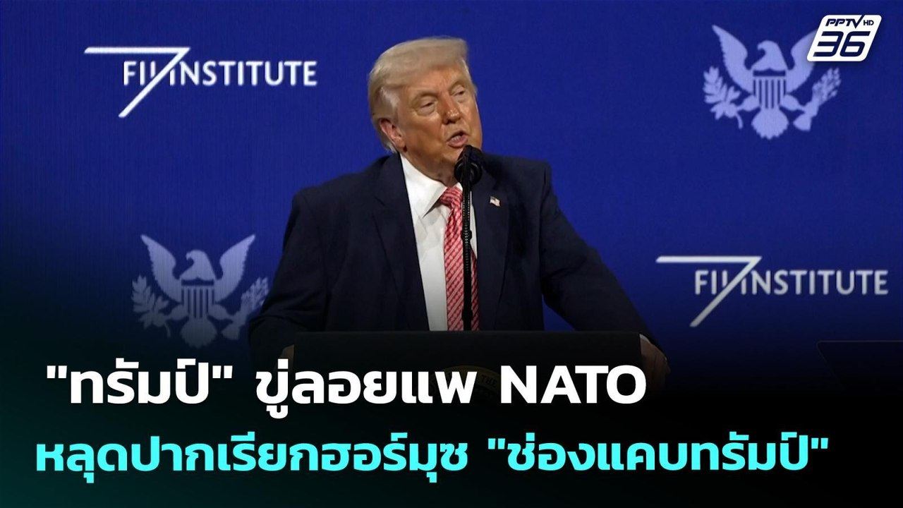 "ทรัมป์" ขู่ลอยแพ NATO - หลุดปากเรียกฮอร์มุซ "ช...