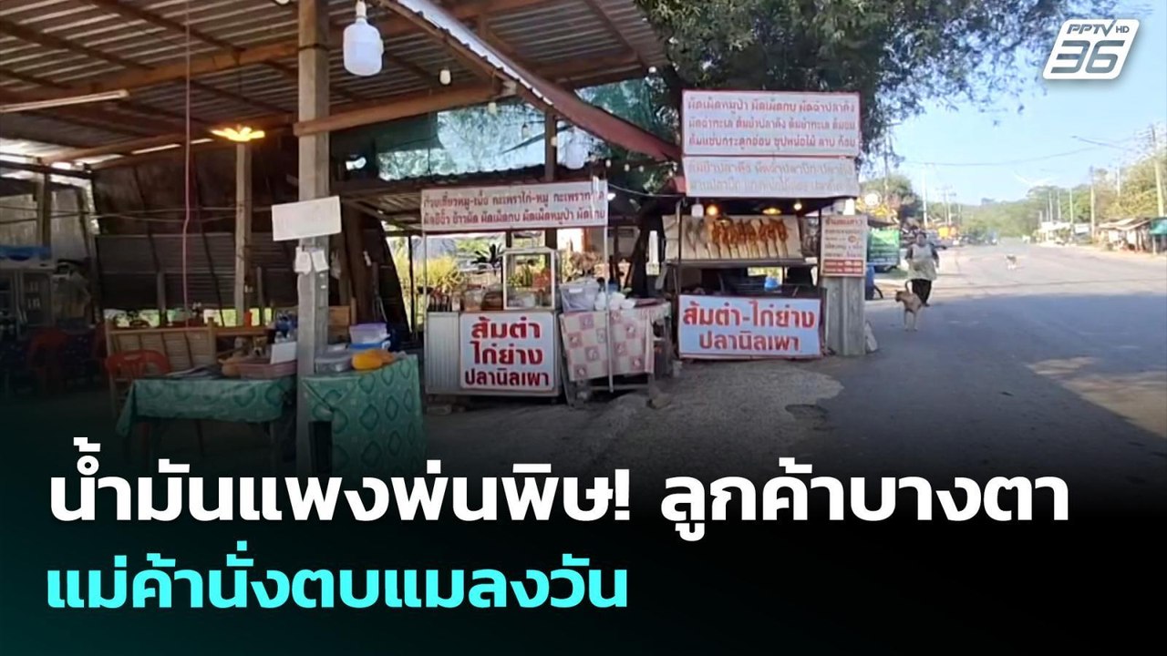 น้ำมันแพงพ่นพิษ! ลูกค้าบางตา แม่ค้านั่งตบแมลงวั...