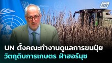 UN ตั้งคณะทำงานดูแลการขนปุ๋ย-วัตถุดิบการเกษตร ฝ่าฮอร์มุซ | ทันข่าวสุดสัปดาห์ | 29 มี.ค. 69