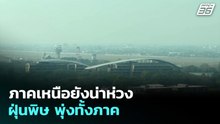 ภาคเหนือยังน่าห่วง ฝุ่นพิษ พุ่งทั้งภาค | ทันข่าวสุดสัปดาห์ | 29 มี.ค. 69