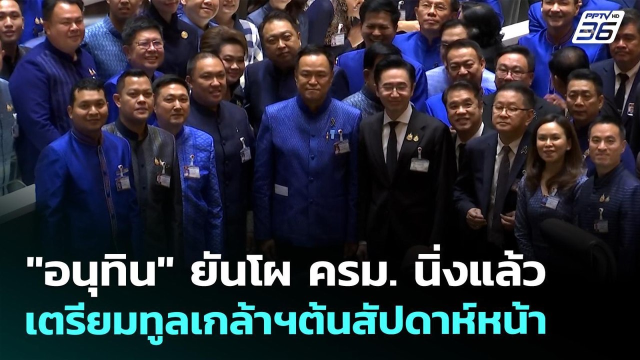 "อนุทิน" ยันโผ ครม. นิ่งแล้ว เตรียมทูลเกล้าฯต้นสัปดาห์หน้า | ทันข่าวสุดสัปดาห์ | 29 มี.ค. 69