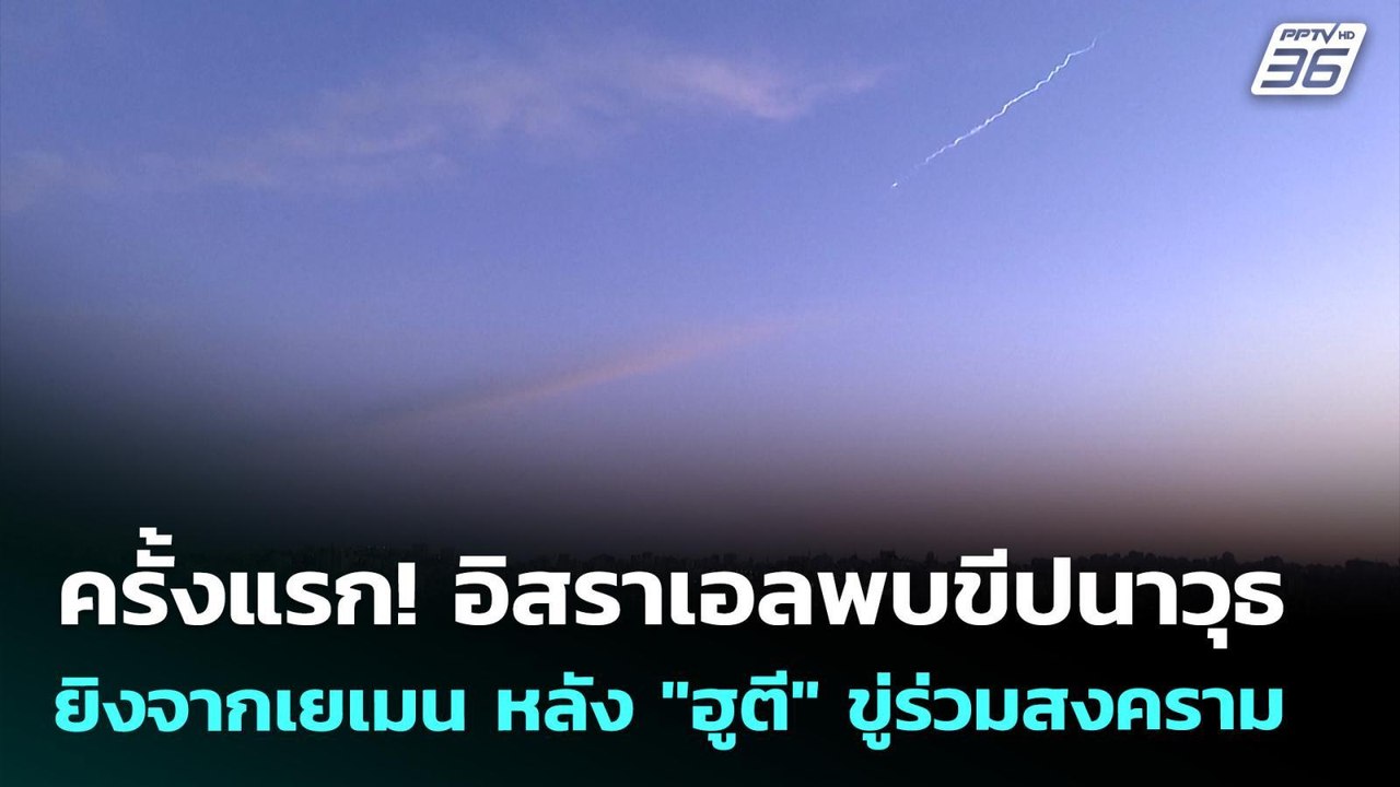 ครั้งแรก! อิสราเอลพบขีปนาวุธยิงจากเยเมน หลัง "ฮ...