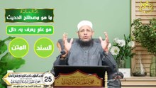 الحديث المقلوب والمزيد في متصل الاسانيد الحلقه 25 علم الحديث في دقائق اد محمودالحفناوي الأنصاري